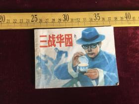 连环画：三战华园 四川版精品量小