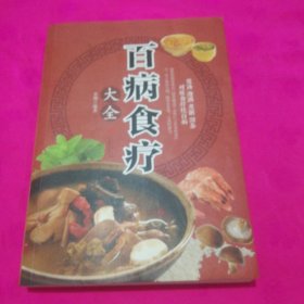 超值全彩养生馆：百病食疗大全