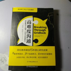 高难度沟通:麻省理工高人气沟通课