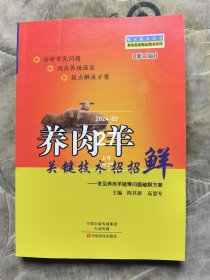 强农惠农丛书·畜牧兽医精品图书系列·养肉羊关键技术招招鲜：常见养肉羊疑难问题破解方案（第2版）二手正版如图实拍