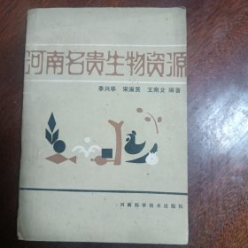 河南名贵生物资源
