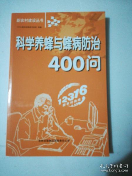 科学养蜂与蜂病防治400问