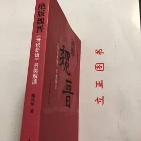 【正版现货，库存未阅】绝版魏晋：《世说新语》另类解读，魏晋时代是中国历史上最混乱、最动荡的时代，却也是精神史上极自由、极解放，最富于智慧、最浓于热情的一个时代。南朝宋刘义庆所撰《世说新语》中有最充分的体现。该书是中国古代志人笔记的巅峰之作，它按类别将一千多则魏晋故事分属于政事、任诞、栖逸、雅量、容止、识鉴、品藻等三十六门之下，记述魏晋名士的“非常之言、非常之行、非常之道”，品相好，保证正版，发货快