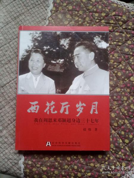 西花厅岁月：我在周恩来邓颖超身边三十七年