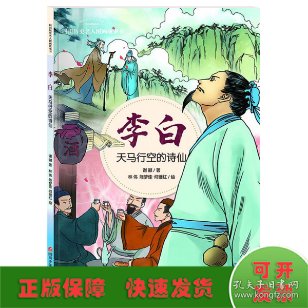 李白：天马行空的诗仙/四川历史名人图画故事书