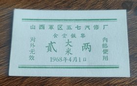 1968年山西军区五七汽修厂食堂饭票大米贰两