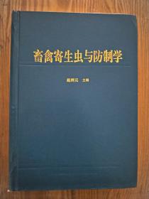 畜禽寄生虫与防制学，印数500册