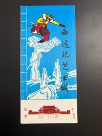 门票、游览券：西游记艺术城（彭冲） 貮拾元