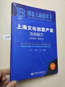 创意上海蓝皮书：上海文化创意产业发展报告（2020-2021）