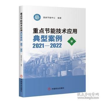 重点节能技术应用典型案例2021-2022