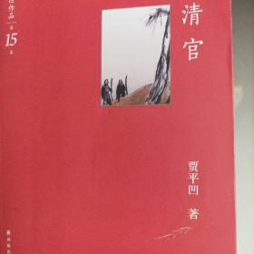 贾平凹作品·第15卷：清官