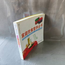 【正版图书】家庭饮食营养全书