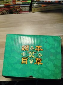 本草纲目（上中下全，布面压花）精装