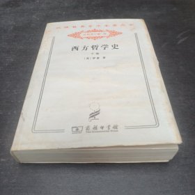 西方哲学史 : 及其与从古代到现代的政治、社会情况的联系 . 下卷