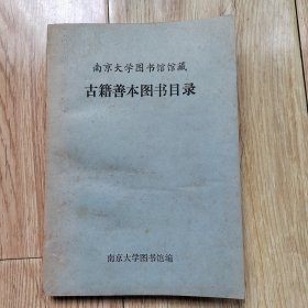 南京大学图书馆馆藏古籍善本图书目录