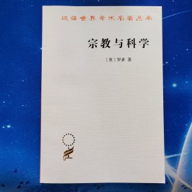 【雅各书房】宗教与科学（罗素）