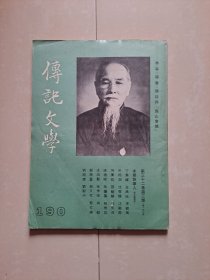 1978年 传记文学 第32卷第3期（总第190期）