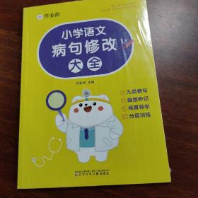 作业帮 小学语文病句修改大全