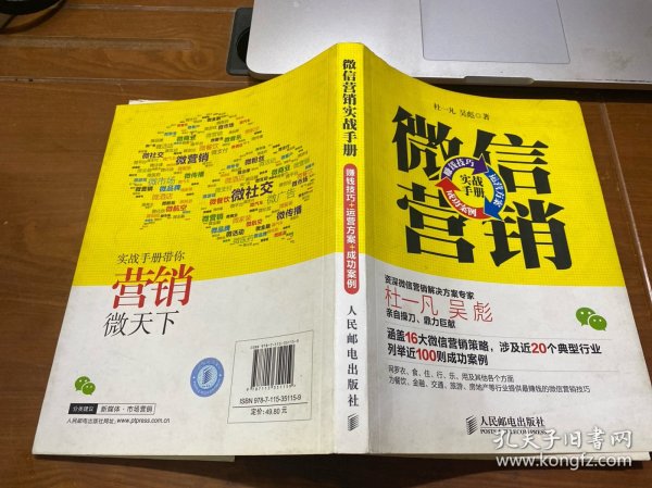 微信营销实战手册：赚钱技巧+运营方案+成功案例