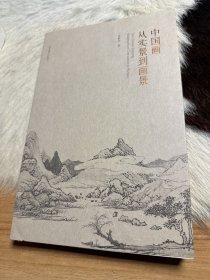 中国画从实景到画景