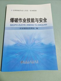 全国爆破作业人员统一培训教材：爆破作业技能与安全