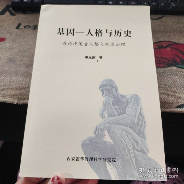 基因 人格与历史 兼论决策者人格与家园治理 作者签名本 有书信一张 请看图