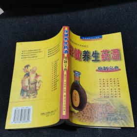 集祖国医学之精萃 融民间秘方之大全：保健养生药酒 炮制宝典（1600余种配方奉献给你）