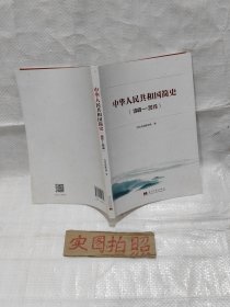 中华人民共和国简史（1949—2019）中宣部2019年主题出版重点出版物《新中国70年》的简明读本