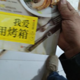 我爱用烤箱