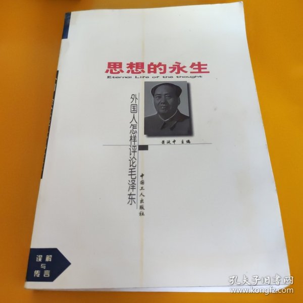 思想的永生-外国学者评毛泽东
