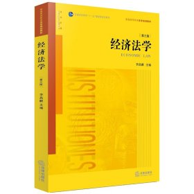 正版经济法学(第3版普通高等教育法学规划教材)李昌麒9787511891952