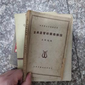 古典派管弦樂(lè)曲解說(shuō)