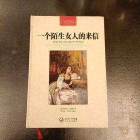 一个陌生女人的来信