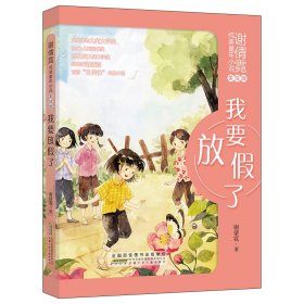 j谢倩霓纯美童年小说：我要放了（美绘版）