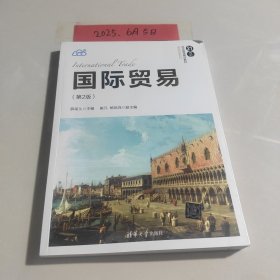 国际贸易