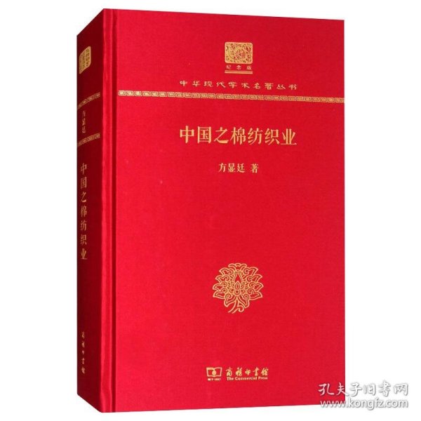 中国之棉纺织业(120年纪念版)/中华现代学术名著丛书 9787100150637