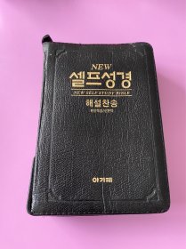新自学圣经 韩文原版 1995年 精装皮质外套一体金边版本 全网独一无二的存在