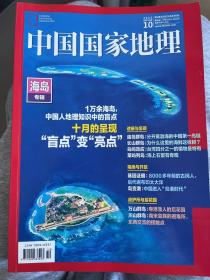 中国国家地理2022年第10期海岛专辑（附双沟中国湿地名酒产区蓝皮书）