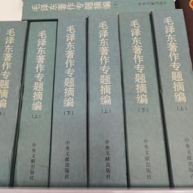 毛泽东著作专题摘编 精装 9品绝版书