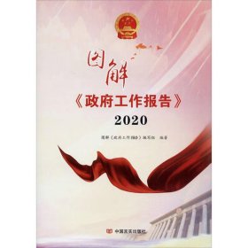 图解政府工作报告2020