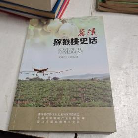 苍溪猕猴桃史话