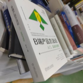 B端产品方法论：入门、实战与进阶