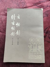 玄怪录 续玄怪录