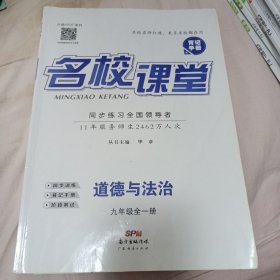 名校课堂 道德与法治 九年级全一册