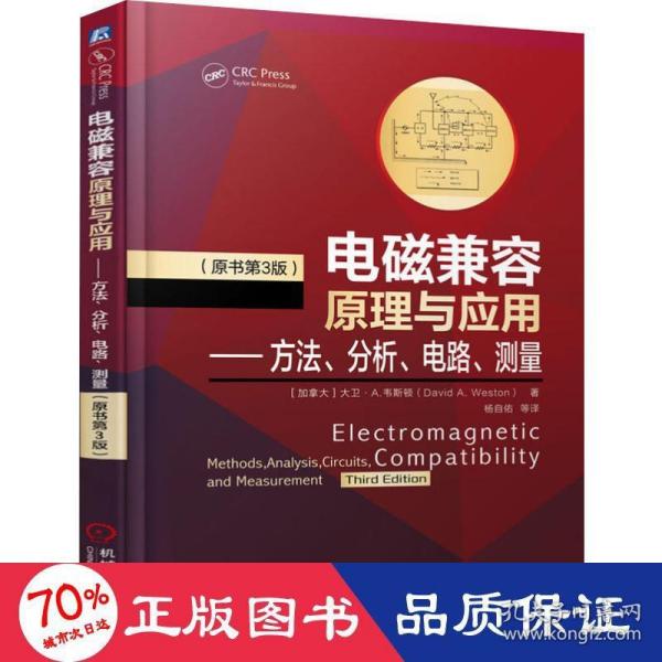 电磁兼容原理与应用方法、分析、电路、测量（原书第3版）