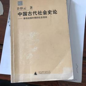 中国古代社会史论：春秋战国时期的社会流动