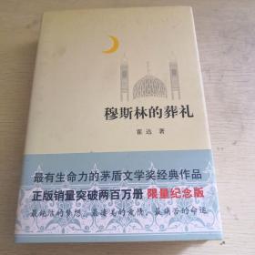 穆斯林的葬礼(精装）