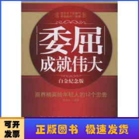 委屈成就伟大：商界精英给年轻人的12个忠告