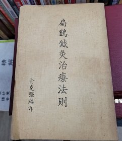 扁鹊针灸治疗法则（无版权页）