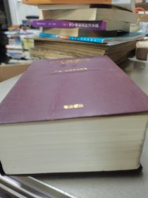 新日汉辞典（精装）1982年1-1，原函套。